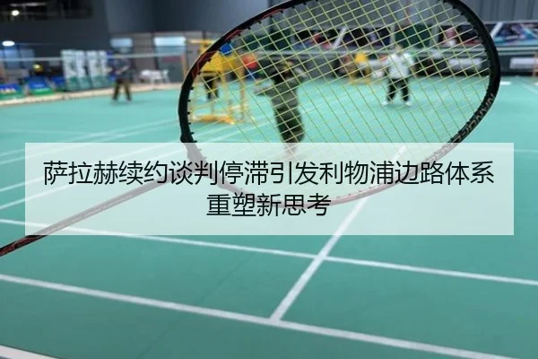 萨拉赫续约谈判停滞引发利物浦边路体系重塑新思考