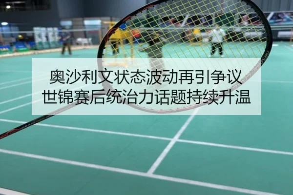 奥沙利文状态波动再引争议 世锦赛后统治力话题持续升温